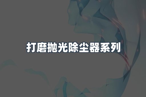 脉冲布袋除尘器