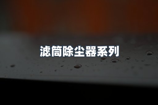 脉冲布袋除尘器