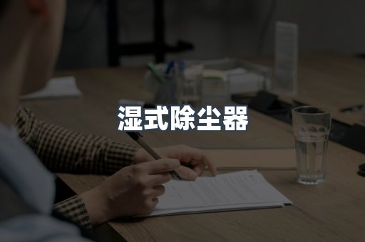 脉冲布袋除尘器